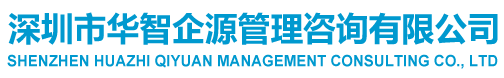 深圳市华智企源管理咨询有限公司